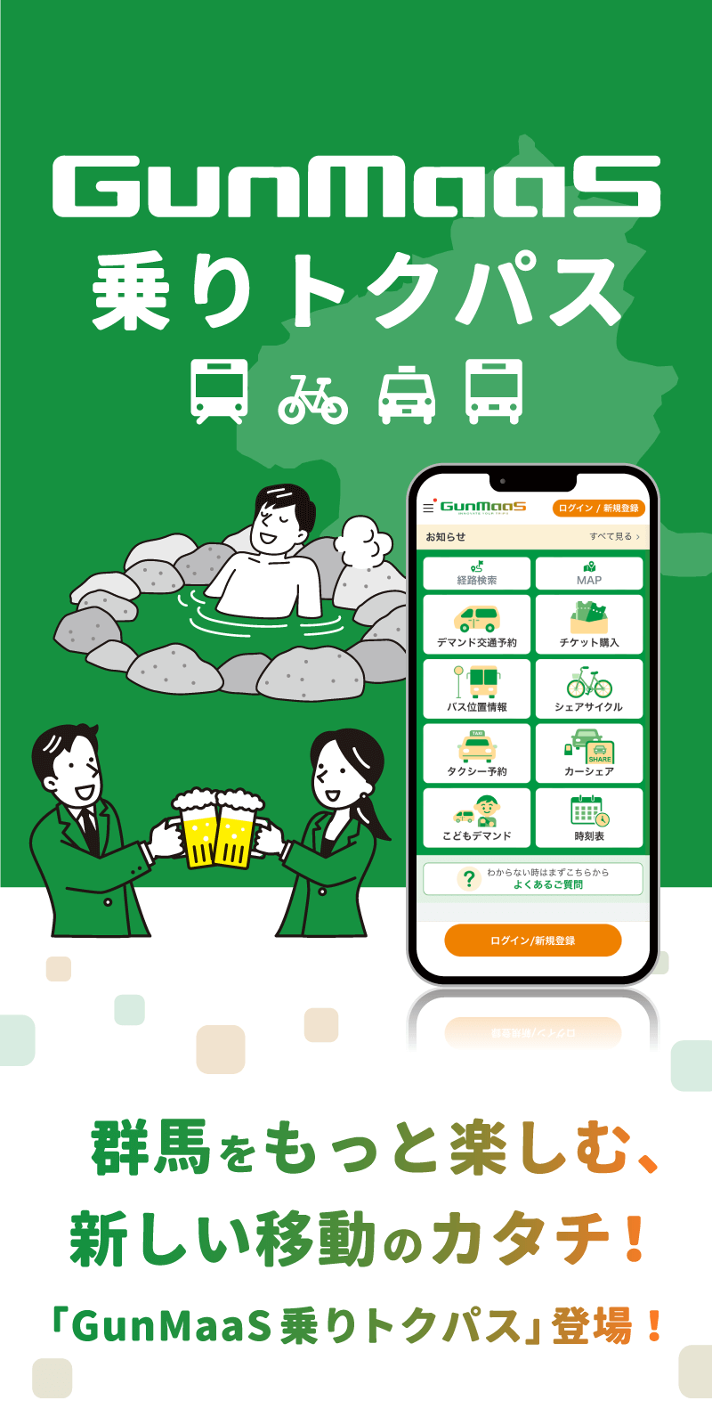 GunMaas　乗りトクパス｜群馬をもっと楽しむ、新しい移動のカタチ！「GunMaas乗りトクパス」登場！！